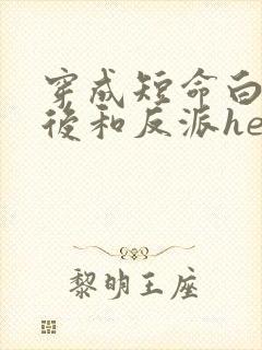 穿成短命白月光后和反派he了笔趣阁