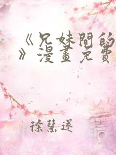 《兄妹间的秘密》漫画免费观看全集