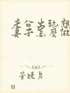 老公出轨想离婚妻子怎么做