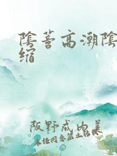 阴蒂高潮阴道收缩