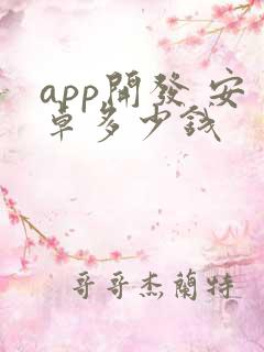 app开发 安卓多少钱