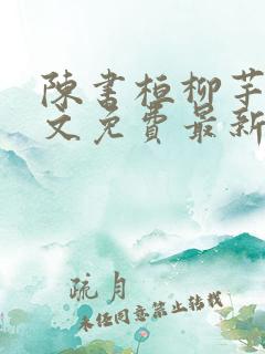 陈书桓柳芊芊全文免费最新更新章节列表