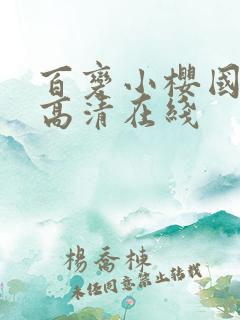 百变小樱国语版高清在线
