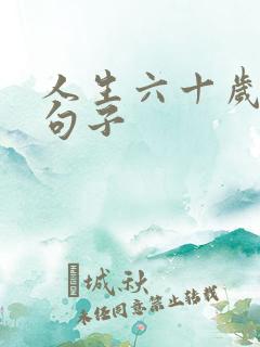 人生六十岁感悟句子