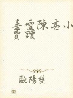 秦雪陈亮小说免费读