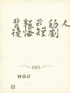 背叛我的人终会后悔短剧