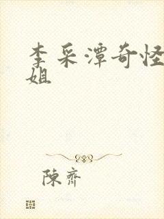 李采潭奇怪的姐姐