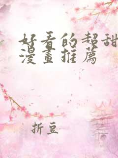 好看的超甜恋爱漫画推荐