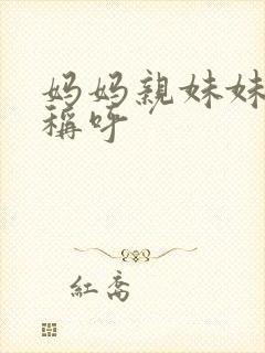 妈妈亲妹妹怎么称呼