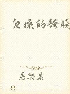欠操的骚贱母狗