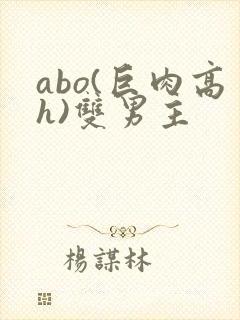 abo(巨肉高h)双男主 abo(巨肉高h)双男主