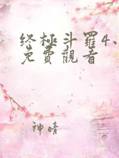 终极斗罗4小说免费观看