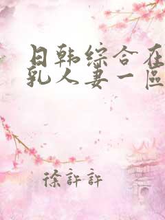 日韩综合在线超乳人妻一区