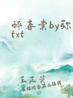 醉春棠by弥萝txt