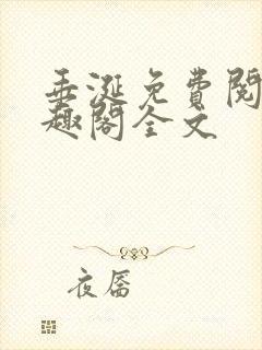 垂涎免费阅读笔趣阁全文