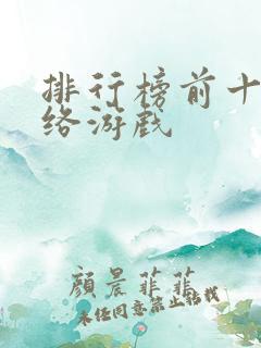 排行榜前十名网络游戏