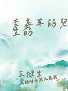 李春平的儿子谁生的