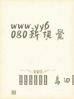 www.yy6080新视觉