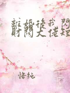 离婚后我闪婚了财阀大佬短剧