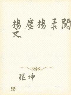 杨尘杨柔阅读全文