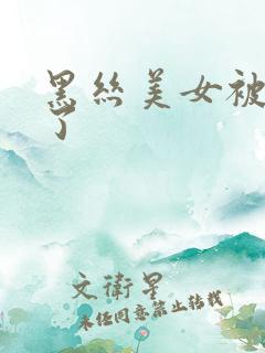 黑丝美女被我操了