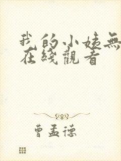 我的小姨无删减在线观看