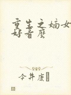 重生之嫡女祸妃好看么
