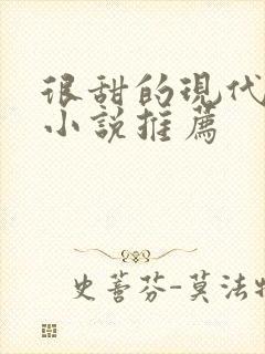 很甜的现代言情小说推荐