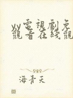 yy电视剧免费观看在线观看