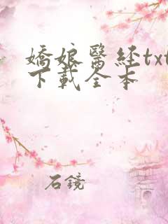 娇娘医经txt下载全本