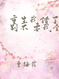 重生我错了,你别不 要我全文免费阅读无弹窗