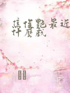 焦俊艳最近在拍什么戏