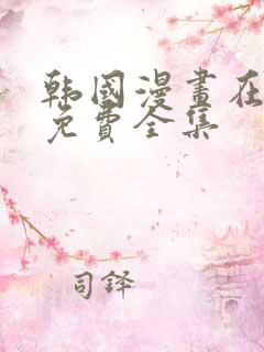 韩国漫画在线看免费全集