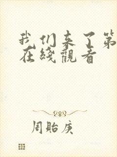 我们来了第二季在线观看