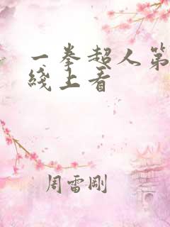一拳超人第三季线上看