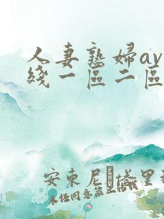人妻熟妇av在线一区二区三区
