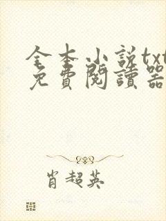 全本小说txt免费阅读器网站