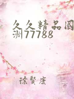 久久精品国产亚洲77788