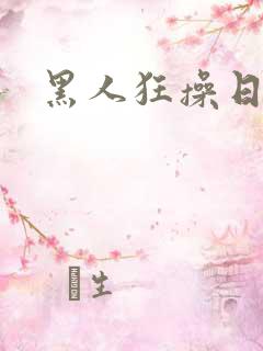 黑人狂操日本妹