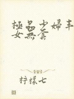 极品少妇丰满美女无套