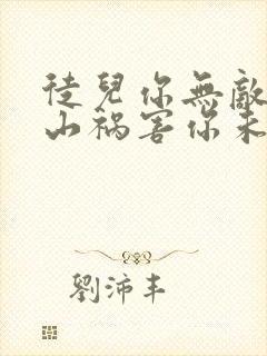 徒儿你无敌了下山祸害你未婚妻吧免费阅读