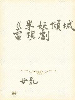 《半妖倾城2》电视剧