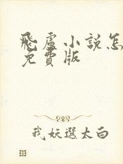 飞卢小说怎么看免费版