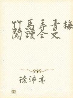 竹马弄青梅全文阅读全文