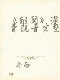 《难哄》漫画免费观看完整版下拉式