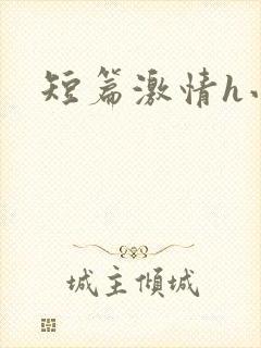 短篇激情h小说