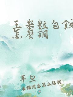 玉米粒包饺子馅怎么调