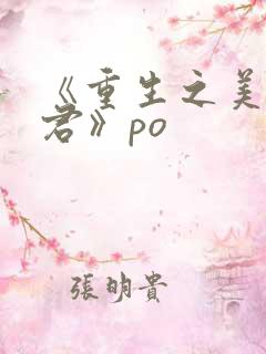 《重生之美人事君》po