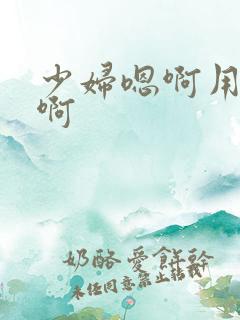 少妇嗯啊用力干啊