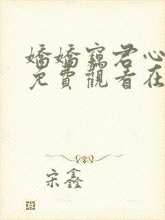 娇娇窃君心短剧免费观看在线播放